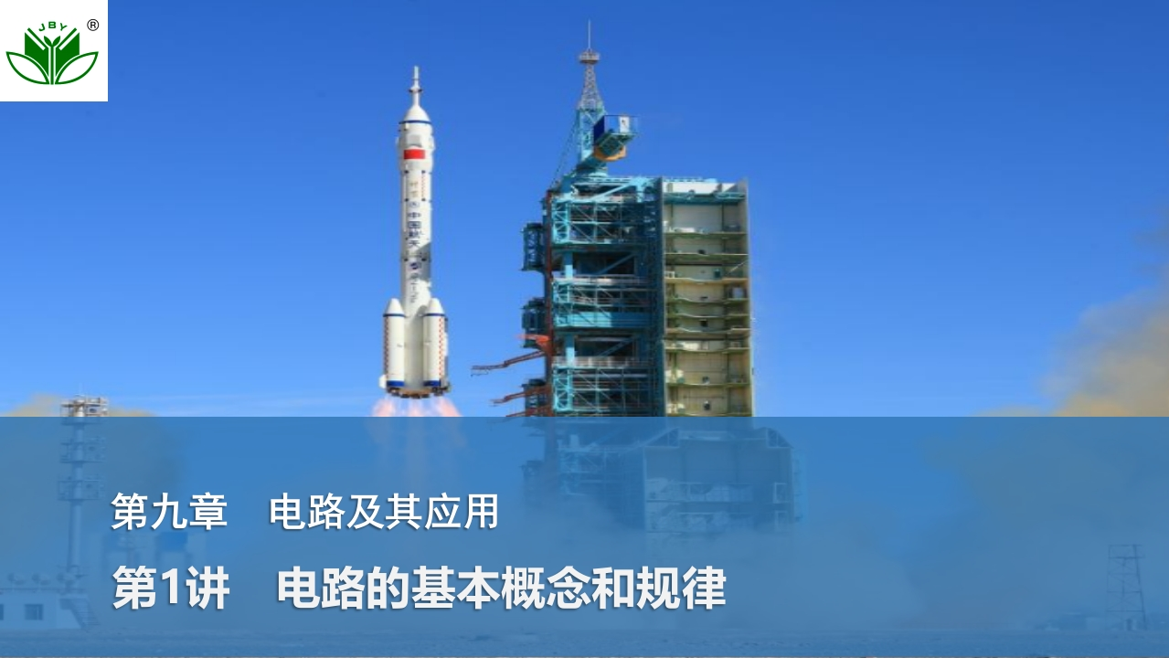 第1讲　电路的基本概念和规律